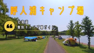 呼人浦キャンプ場／北海道無料キャンプ場ガイド