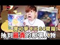 【寶可夢卡片開箱】超極巨皮卡丘的擴充包S4！我竟然抽到最貴的SR人物卡！