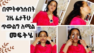 ለወደቀ ጉንጭ ላማረ ቆዳ ለተሸበሸበ ፊት ቀላል exercise