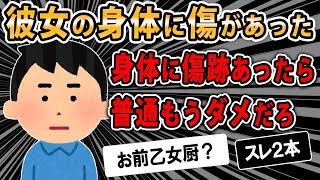 【報告者キチ】身体に傷がある女とか無理。今まで隠しててやがった→スレ民「むしろ燃えるんだが？」【２ｃｈゆっくり】