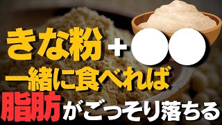 【ごっそり痩せる】きな粉と一緒に食べるだけでめちゃ痩せる！ダイエット効果を爆増させる食材3選！