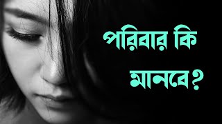 পরিবার কি মানবে সমাজ কি বলবে? কিছু বাস্তব কথা!