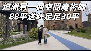 中山坦洲 盛世年華 坦洲另一個空間魔術師 贈送面積多到超乎你想像 88平贈送超過30平實用率超過110% 精裝現樓發售