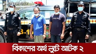 বিকাশ এজেন্টের সাড়ে ৪৬ লাখ টাকা লুট; র‍্যাব হাতে আটক ২ | Cox's Arrest