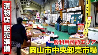 【 岡山市中央卸売市場 一般客も利用可能エリア】漬物店の一般販売編《価格帯や販売様子など》Okayama City Central Wholesale Market