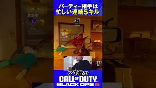 71歳の [ CoD:BO6 PS5 ]  パーティー相手は忙しい連続5キル!  #cod #bo6 #callofduty