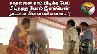 காதலனை கரம் பிடிக்க பேய் பிடித்தது போல் இளம்பெண் நாடகம் - பின்னணி என்ன...?