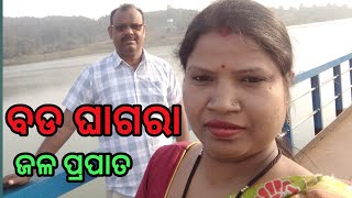 ବଡ ଘାଗରା ଜଳ ପ୍ରପାତ କେନ୍ଦୁଝର | ବଡ ଘାଗରା ର ଶୋଭା | bada ghagara waterfall #golakhbeheravlog