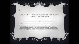 Статья 27. Сроки выполнения работ (оказания услуг)