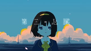 第三の心臓 (Cover) / りょーくん