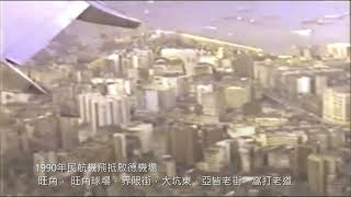 飛機降啟德機場～西九龍在腳下1990年