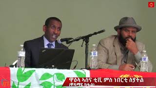 ATV: ህዝባዊ ዘተ ኣሰና ቲቪ ምስ ነበርቲ ስያትል (ቀዳማይ ክፋል) - ብሓኽፈን ሚድያ ዝተቐርጸ