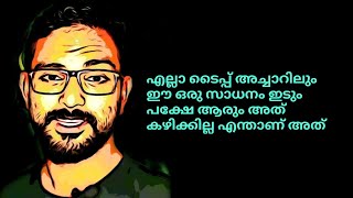 എല്ലാ ടൈപ്പ് അച്ചാറിലും ഈ ഒരു സാധനം ഇടും പക്ഷേ ആരും അത് കഴിക്കില്ല എന്താണ്‌ അത്