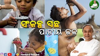 ସଂକଳ୍ପ ସ୍ୱଚ୍ଛ ପାନୀୟ ଜଳ: ସାକାର କରେ ବିଜୁ ଜନତା ଦଳ II Sankha Odisha