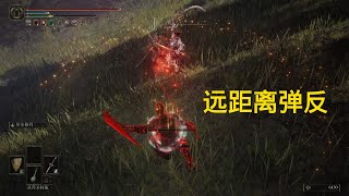 艾尔登法环 黄金格挡远距离弹反 ELDEN RING parry in a long distance with golden parry