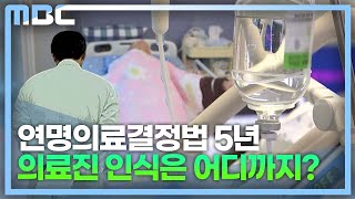 연명4] 시행 5년..의료진 인식 개선 필요 (2023.4.6/뉴스데스크/MBC경남)