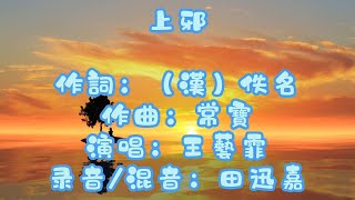 【上邪】流行兒歌 I 中華文化改編少兒歌曲 I 樂府詩歌