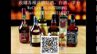 香港收購收買洋酒紅酒茅台 WhatsApp 85294514097