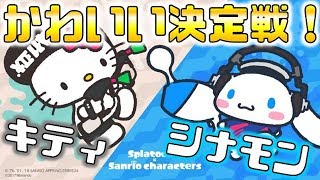 【スプラトゥーン2】サンリオフェス！キティVSシナモロールかわいいのはどっち！？