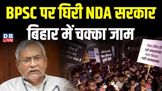 BPSC पर घिरी NDA सरकार, Bihar में चक्का जाम | Pappu Yadav ने NDA सरकार को दे दी चुनौती |#dblive