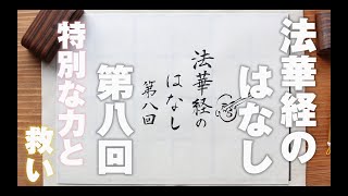 法華経のはなし　第8回　「目連」特別な力と救い