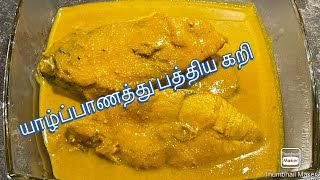 யாழ்ப்பாணத்து பத்திய கறி | Sarakku Curry| How to make Sarakku Curry | Pathiya Curry