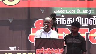 அ.வினோத் உரை | 08-10-2023 காவிரி நதிநீர் நம் உரிமை! - சீமான் தலைமையில் மாபெரும் ஆர்ப்பாட்டம்