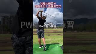 60台を出した練習方法 #ゴルフ #スイング #ゴルフスイング #アプローチ #ドライバー #srixon #golf #hawaii  #shorts