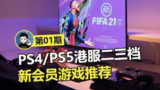 【游戏推荐】新人必看！PS4/PS5港服二三档新会员游戏推荐 01期