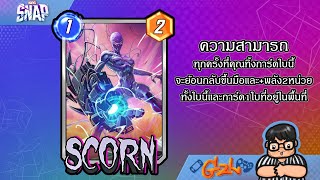 ทิ้งให้ได้ถ้านายแน่จริง (Scorn) | MarvelSnap