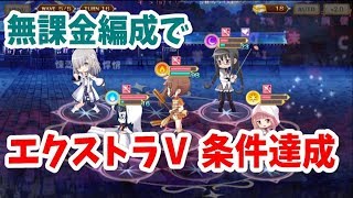 【マギレコ】「みたまの特訓天音姉妹・鶴乃編」エクストラ5　無課金編成でミッション達成【低レア攻略】