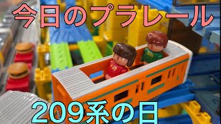 【今日のプラレール】209系