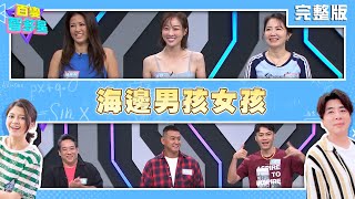 20240710百變智多星-海邊男孩女孩 (夏語心 陳美彤 謝忻 張天霖 阿龐 余思達)