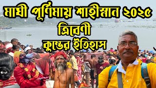 ত্রিবেণী সঙ্গমে কুম্ভ মহোৎসব ২০২৫। অপূর্ব শাহিস্নান মাঘী পূর্ণিমার পুণ্য লগ্নে। মনের পাপ ধুয়ে গেলো।