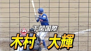 木村大輝 (下関国際-東海理化)のライト前ヒット ９回表【2021都市対抗野球 東海地区二次予選 9/21 対三菱自動車岡崎 岡崎市民球場】