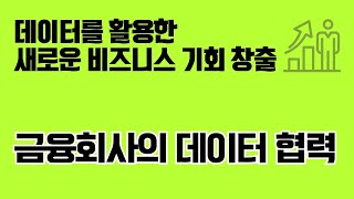 다양한 데이터 확보를 통해 새로운 비즈니스를 발굴하는 금융회사