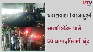 Ahmedabad News: અમદાવાદમાં વસ્ત્રાપુરની સારથી હોટેલ પાસે 50 લાખ રૂપિયાની લૂંટ,