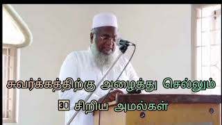 Moulavi Abuthahir Bakavi Hazrath/ சுவனம் அழைத்து செல்லும் 30 சிறிய அமல்கள்