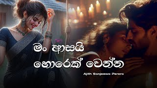 Man Asai Duwan Enna (මං ආසයි දුවන් එන්න)Man Asai Horek Wenna  Ajith Sanjeewa Perera New Song