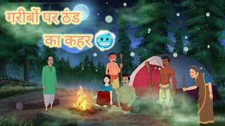 गरीबों पर ठंड का कहर हिंदी कहानी | garibon par thand ka kahar moral stories | #thandkakahar #viral