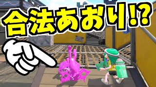 【スプラトゥーン2】ごく限られた条件で出来る合法アオリとは！？ スプラ小ネタ