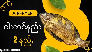 Airfryer ငါးကင်နည်း 2 နည်း @foodieforward