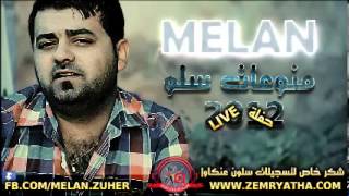 ميلان زالم حفلة 2012 MELAN LIVE