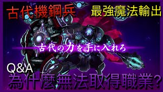 【劍與魔法王國】古代機鋼兵的轉生 Q\u0026A 「為什麼無法取得職業呢❓❗️」ログレス