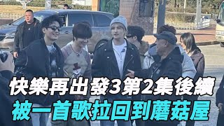 《快樂再出發3》第2集後續：被一首歌，拉回到蘑菇屋！！#陳楚生#蘇醒#王錚亮#張遠#陸虎#王櫟鑫#娛樂爆料時間