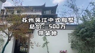 【石头】苏州吴江的中式别墅总价500万带精装修