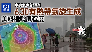 內地料6.30有熱帶氣旋生成 美預報達颱風程度 天文台料港有雷暴| 01 新聞