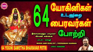 தேய் பிறை அஷ்டமி நன்னாள் II 64 யோகினி உடனுறை பைரவர் போற்றி  II 64 YOGINI SAMEDHA BHAIRAVAR POTRI II