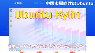 Ubuntu公式フレーバーの1つ『Ubuntu Kylin』ってどんなOS？使い勝手は？