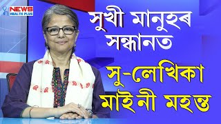 'সুখী মানুহৰ সন্ধানত' অনুষ্ঠানত সু-লেখিকা তথা জনপ্ৰিয় আলোচনী নন্দিনীৰ সম্পাদক শ্ৰদ্ধাৰ মাইনী মহন্ত l